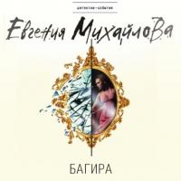 Багира - Евгения Михайлова