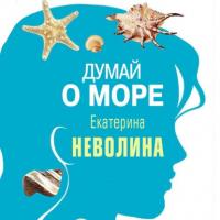 Думай о море (рассказ), audiobook Екатерины Неволиной. ISDN64061556