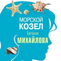 Морской козел (рассказ), audiobook Евгении Михайловой. ISDN64061562