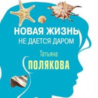 Новая жизнь не дается даром (повесть), аудиокнига Татьяны Поляковой. ISDN64061567