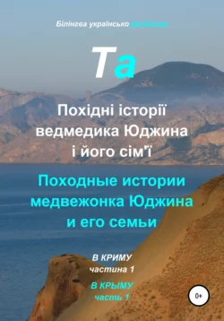 Білінгва українсько-російська. Похідні історії ведмедика Юджина і його сімї. В Криму. Частина 1 - Та