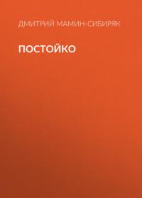 Постойко, audiobook Дмитрия Мамина-Сибиряка. ISDN64062672
