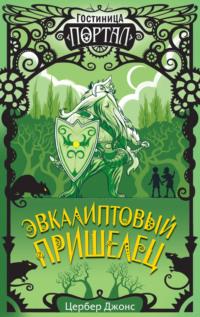 Эвкалиптовый пришелец, audiobook Цербера Джонса. ISDN64062841