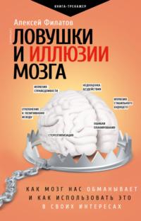 Ловушки и иллюзии мозга. Как мозг нас обманывает и как использовать это в своих интересах, książka audio Алексея Филатова. ISDN64064437