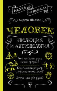 Человек: эволюция и антропология, audiobook Андрея Шляхова. ISDN64064487