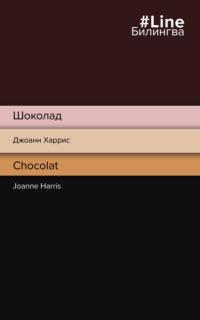 Шоколад / Chocolat, аудиокнига Джоанна Харриса. ISDN64066516