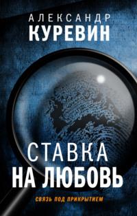 Ставка на любовь, аудиокнига Александра Куревина. ISDN64066571