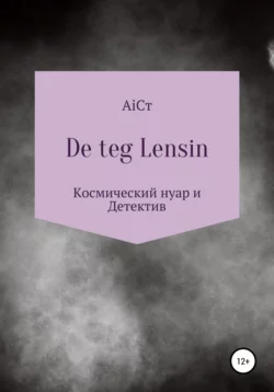 De teg Lensin - АiСт