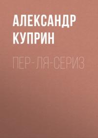 Пер-ля-Сериз, audiobook А. И. Куприна. ISDN64068812
