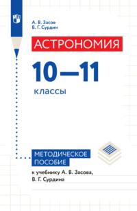 Астрономия. 10–11 классы. Методическое пособие - Анатолий Засов