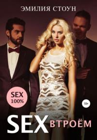 Секс втроем, audiobook Эмилии Стоун. ISDN64071846