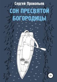 Сон Пресвятой Богородицы, audiobook Сергея Николаевича Прокопьева. ISDN64071926