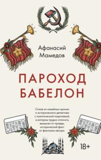 Пароход Бабелон, audiobook Афанасия Мамедова. ISDN64075365