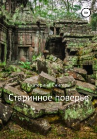 Старинное поверье, audiobook Екатерины Викторовны Снигерь. ISDN64076921