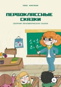 Первоклассные сказки, аудиокнига Анастасии Викторовны Перес. ISDN64076986