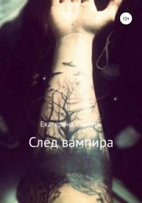 След вампира - Екатерина Снигерь