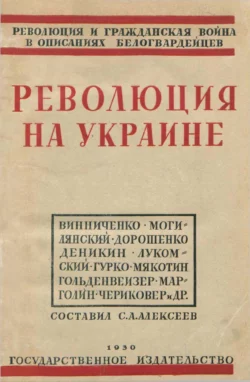 Революция на Украине по мемуарам белых - Сборник статей