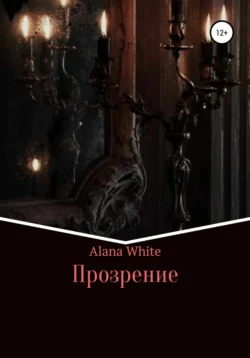 Прозрение - Alana White