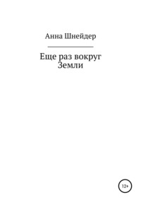 Еще раз вокруг Земли - Анна Шнейдер