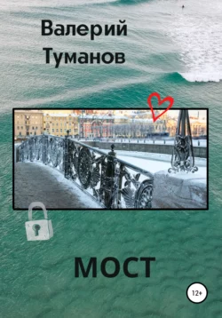 Мост - Валерий Туманов