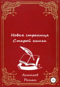 Новая страница старой книги, аудиокнига Романа Дмитриевича Астахова. ISDN64081891