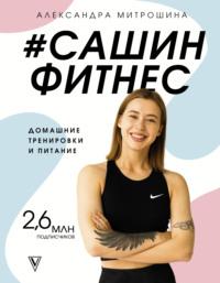 #Сашин фитнес. Домашние тренировки и питание - Александра Митрошина