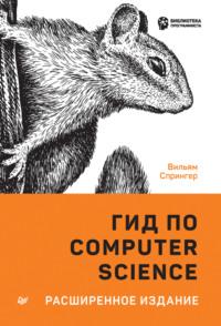 Гид по Computer Science. Расширеное издание, książka audio Вильяма Спрингера. ISDN64082076