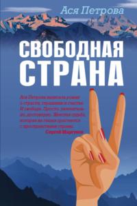Свободная страна, audiobook Аси Петровой. ISDN64082765