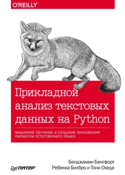 Прикладной анализ текстовых данных на Python. Машинное обучение и создание приложений обработки естественного языка (pdf+epub) - Бенджамин Бенгфорт