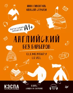 Английский без барьеров. Elementary level. Начальный уровень А1+, audiobook И. А. Гивентали. ISDN64086282