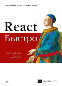 React быстро. Веб-приложения на React, JSX, Redux и GraphQL (pdf+epub) - Азат Мардан