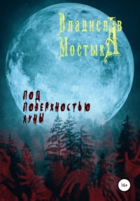 Под поверхностью Луны, audiobook Владислава Мостыки. ISDN64087906