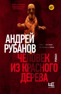 Человек из красного дерева, audiobook Андрея Рубанова. ISDN64088976