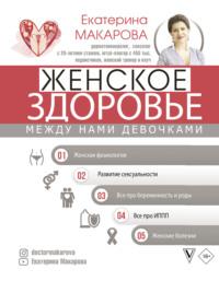 Женское здоровье: между нами девочками, audiobook Екатерины Макаровой. ISDN64089001