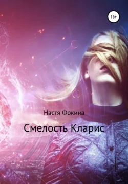 Смелость Кларис. Вбоквелл к роману «Город магов», audiobook Насти Фокиной. ISDN64089066