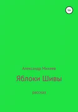 Яблоки Шивы - Александр Михеев