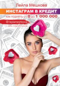 Инстаграм в кредит: как поднять от 0 до 1000 000 - Лейла Мешкова