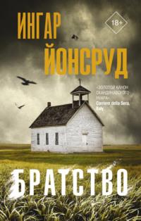 Братство, audiobook Ингара Йонсруд. ISDN64091017