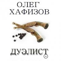 Дуэлист, audiobook Олега Эсгатовича Хафизова. ISDN64091061