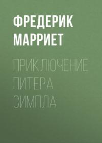 Приключение Питера Симпла, książka audio Фредерика Марриета. ISDN64091066