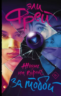 Жизнь на Repeat. За тобой - Эли Фрей