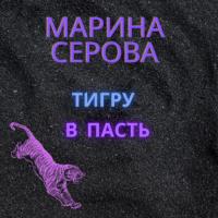 Тигру в пасть, audiobook Марины Серовой. ISDN64091142