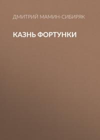 Казнь Фортунки, audiobook Дмитрия Мамина-Сибиряка. ISDN64091367