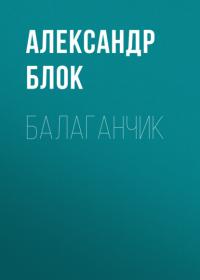 Балаганчик, audiobook Александра Блока. ISDN64091431