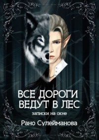 Все дороги ведут в лес. Записки на окне, audiobook Рано Имрановны Сулеймановой. ISDN64091871