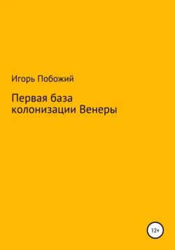 Первая база колонизации Венеры - Игорь Побожий