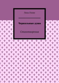 Чернильные души. Стихотворения - Лина Лэнви