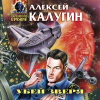 Убей зверя, audiobook Алексея Калугина. ISDN64092097