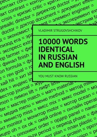 10 000 words identical in Russian and English. You must know Russian - Vladimir Strugovshchikov