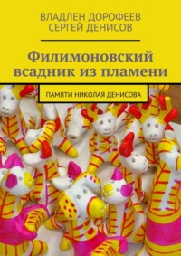 Филимоновский всадник из пламени. Памяти Николая Денисова - Владлен Дорофеев